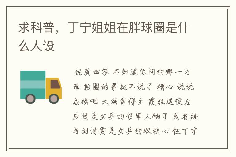 求科普,丁宁姐姐在胖球圈是什么人设