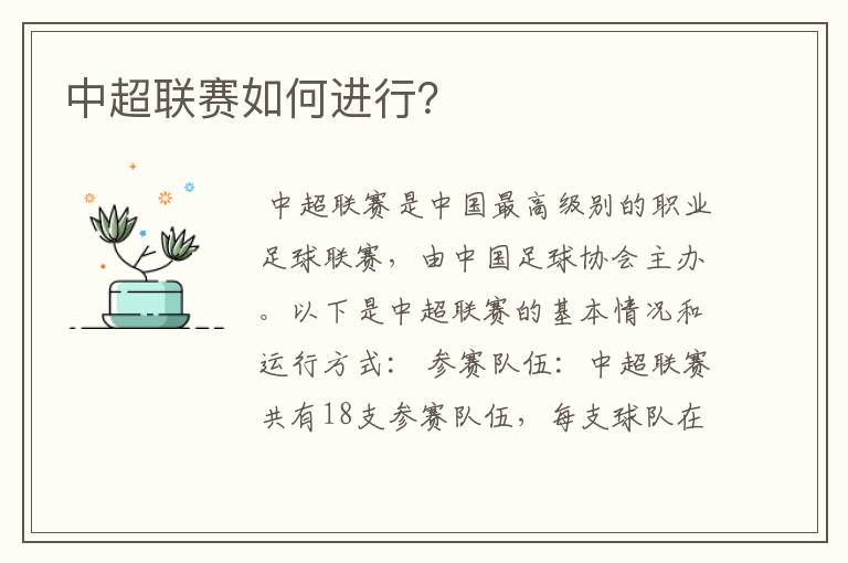 中超联赛如何进行?