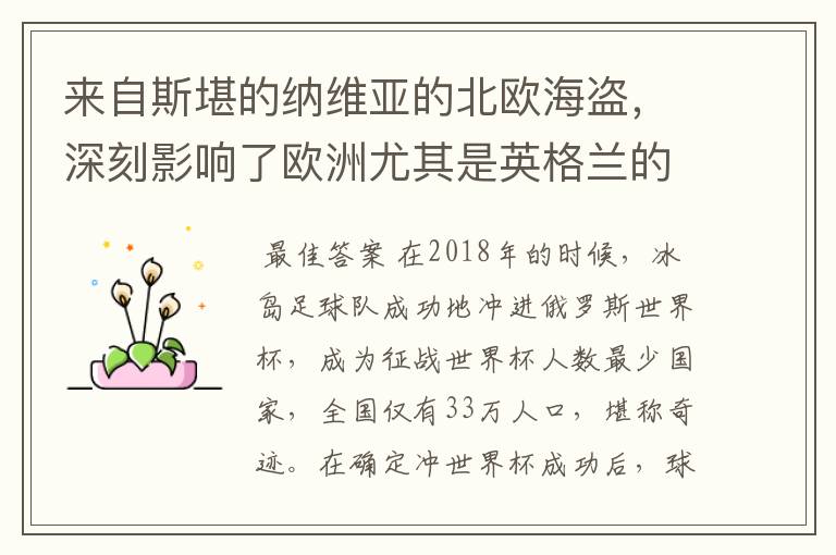 来自斯堪的纳维亚的北欧海盗,深刻影响了欧洲尤其是英格兰的历史