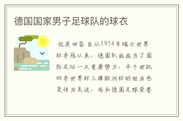 德国国家男子足球队的球衣