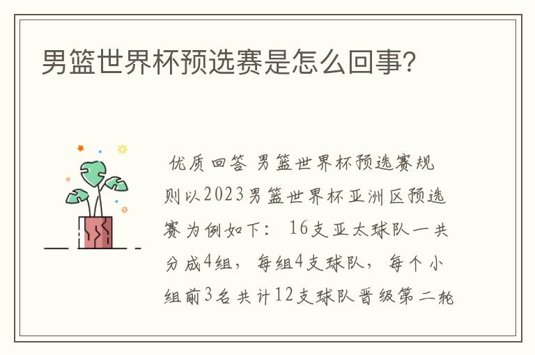 男篮世界杯预选赛是怎么回事?