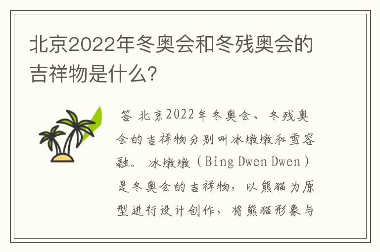 北京2022年冬奥会和冬残奥会的吉祥物是什么?