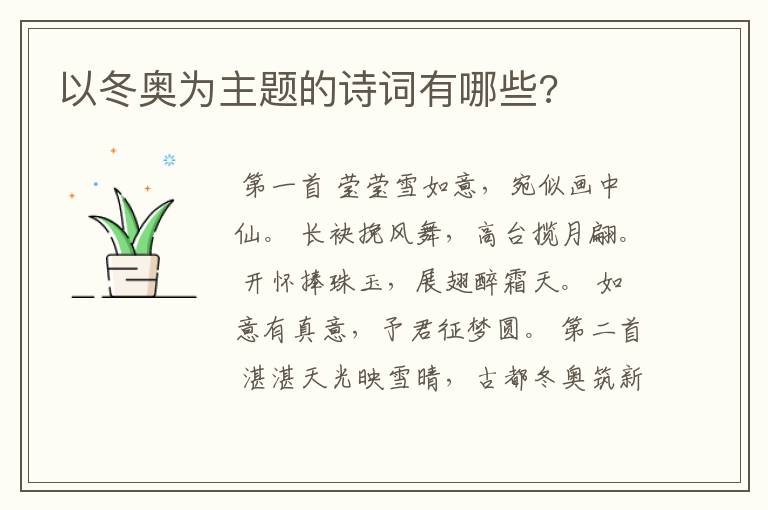 以冬奥为主题的诗词有哪些?
