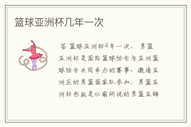 篮球亚洲杯几年一次