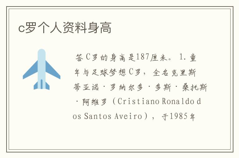 c罗个人资料身高