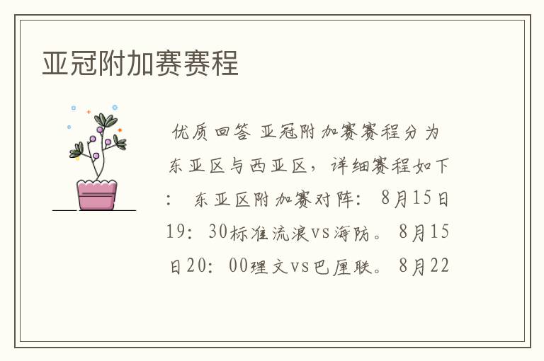 亚冠附加赛赛程