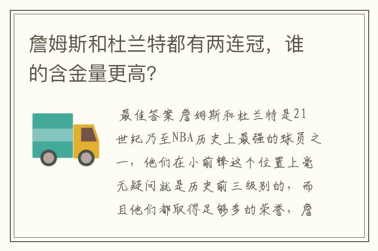 詹姆斯和杜兰特都有两连冠,谁的含金量更高?