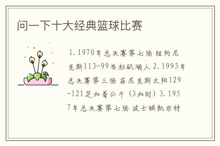 问一下十大经典篮球比赛