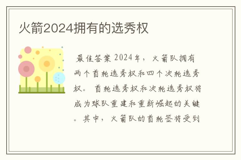 火箭2024拥有的选秀权