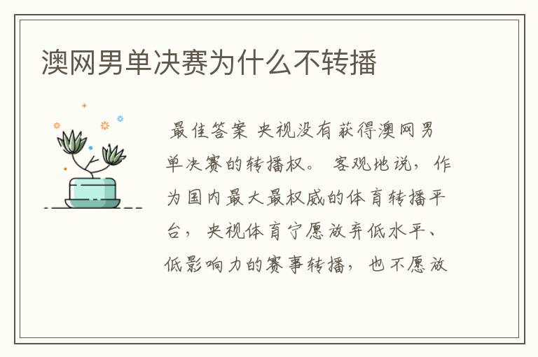 澳网男单决赛为什么不转播
