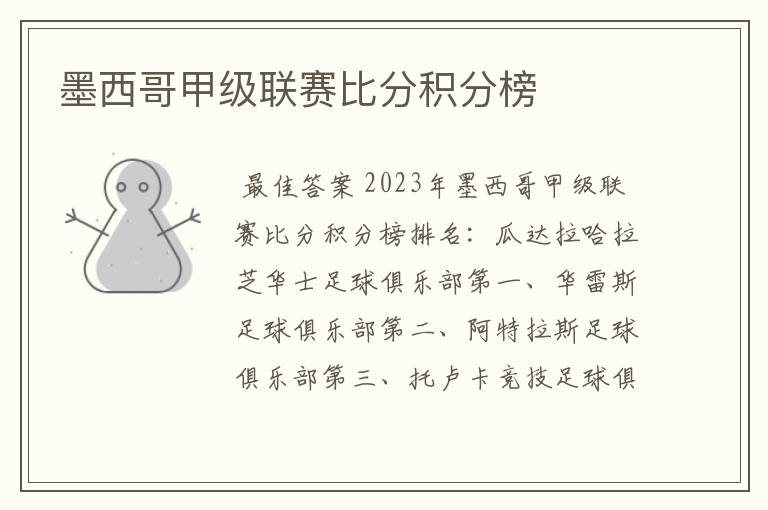 墨西哥甲级联赛比分积分榜