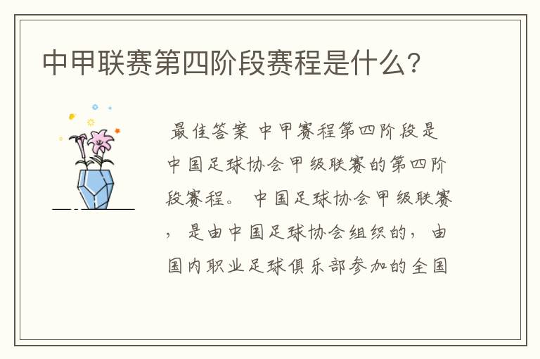 中甲联赛第四阶段赛程是什么?