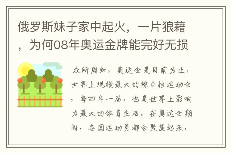 俄罗斯妹子家中起火,一片狼藉,为何08年奥运金牌能完好无损?