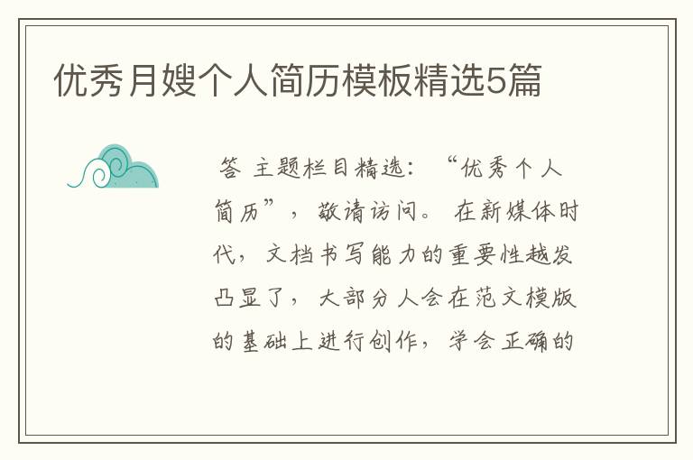 优秀月嫂个人简历模板精选5篇