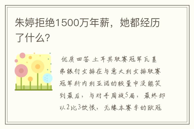 朱婷拒绝1500万年薪,她都经历了什么?