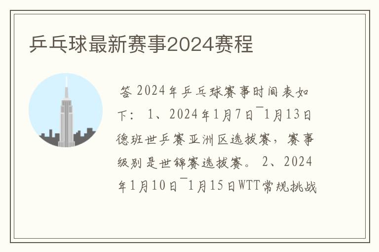 乒乓球最新赛事2024赛程