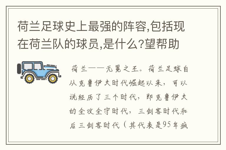荷兰足球史上最强的阵容,包括现在荷兰队的球员,是什么?望帮助