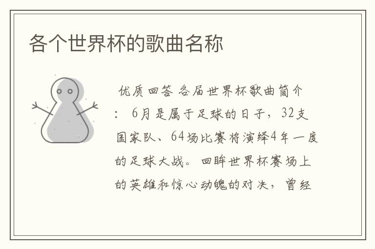 各个世界杯的歌曲名称