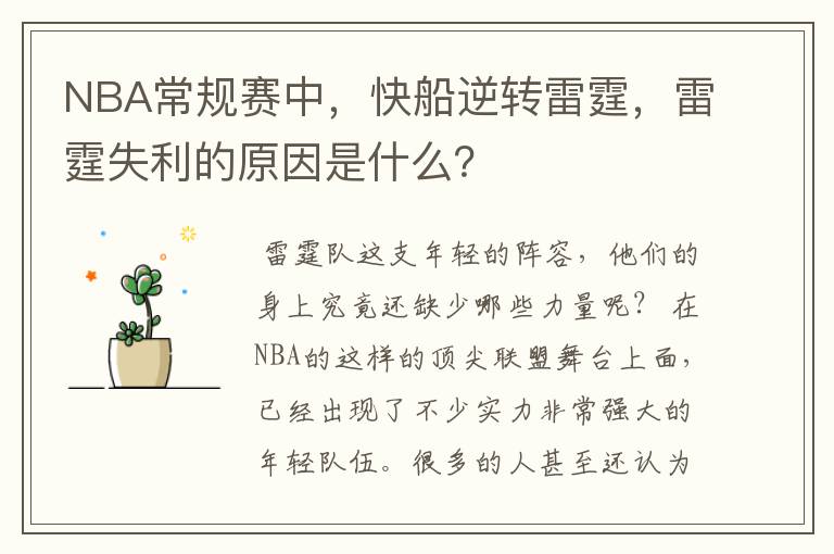 NBA常规赛中,快船逆转雷霆,雷霆失利的原因是什么?