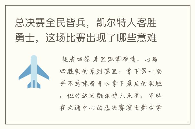 总决赛全民皆兵,凯尔特人客胜勇士,这场比赛出现了哪些意难平瞬间?