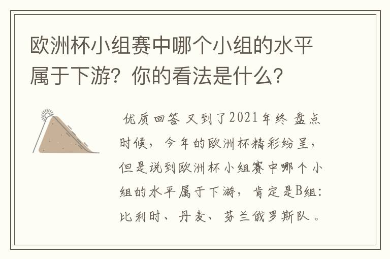 欧洲杯小组赛中哪个小组的水平属于下游?你的看法是什么?