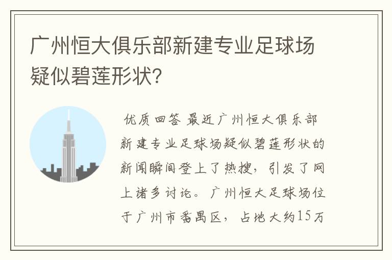 广州恒大俱乐部新建专业足球场疑似碧莲形状？