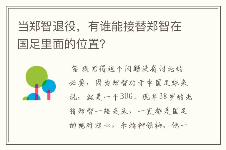 当郑智退役,有谁能接替郑智在国足里面的位置?