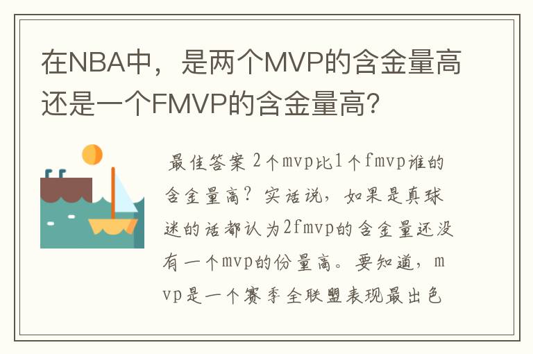 在NBA中,是两个MVP的含金量高还是一个FMVP的含金量高?