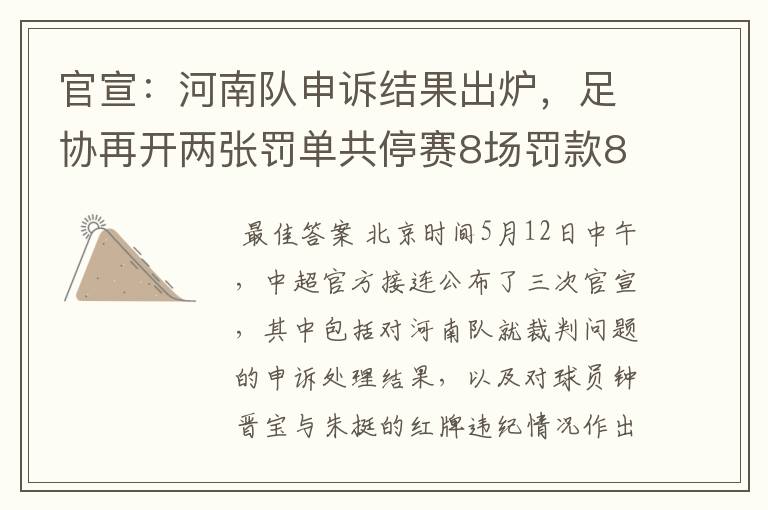 官宣:河南队申诉结果出炉,足协再开两张罚单共停赛8场罚款8万