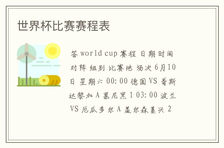 世界杯比赛赛程表