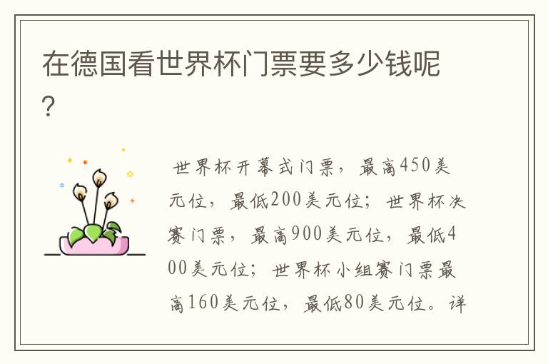 在德国看世界杯门票要多少钱呢?