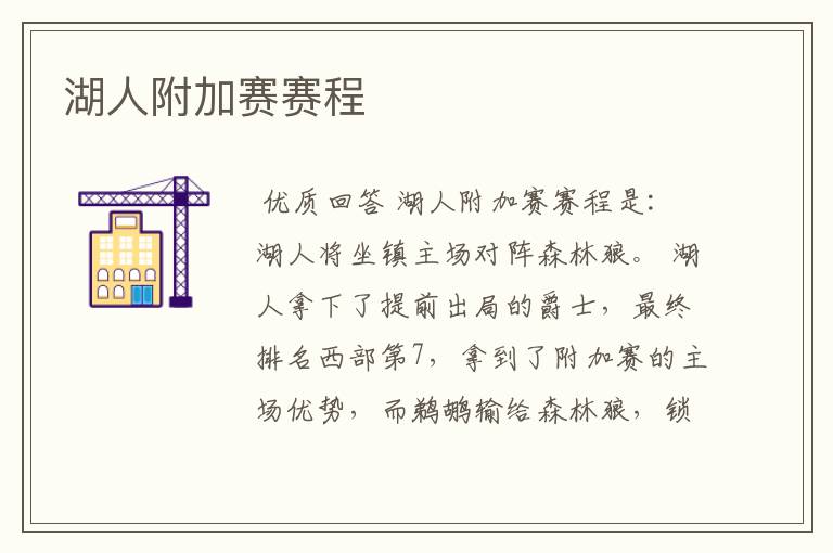 湖人附加赛赛程