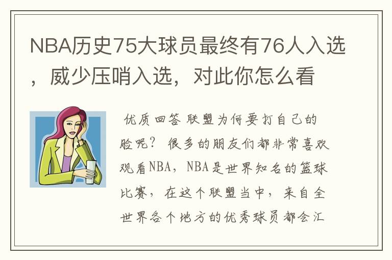 NBA历史75大球员最终有76人入选,威少压哨入选,对此你怎么看?