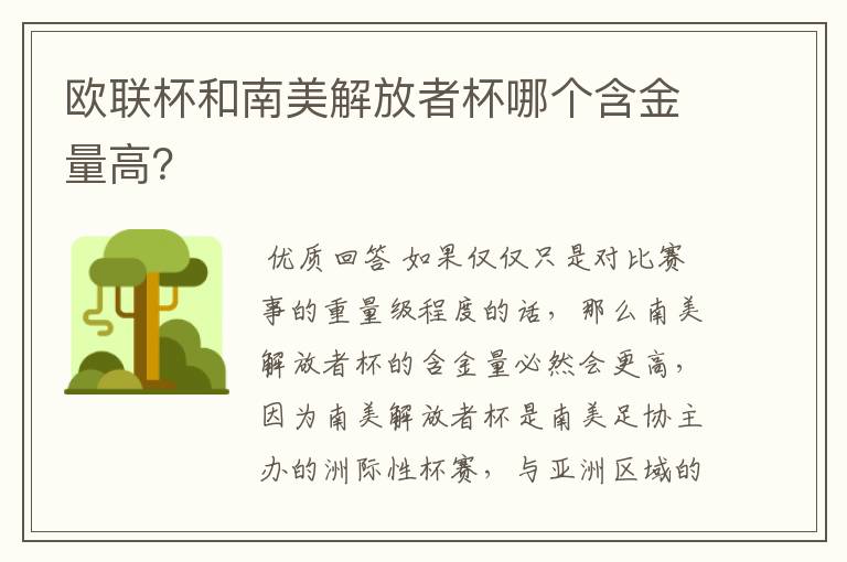 欧联杯和南美解放者杯哪个含金量高?