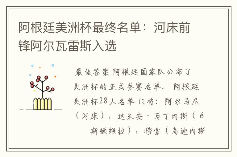 阿根廷美洲杯最终名单：河床前锋阿尔瓦雷斯入选