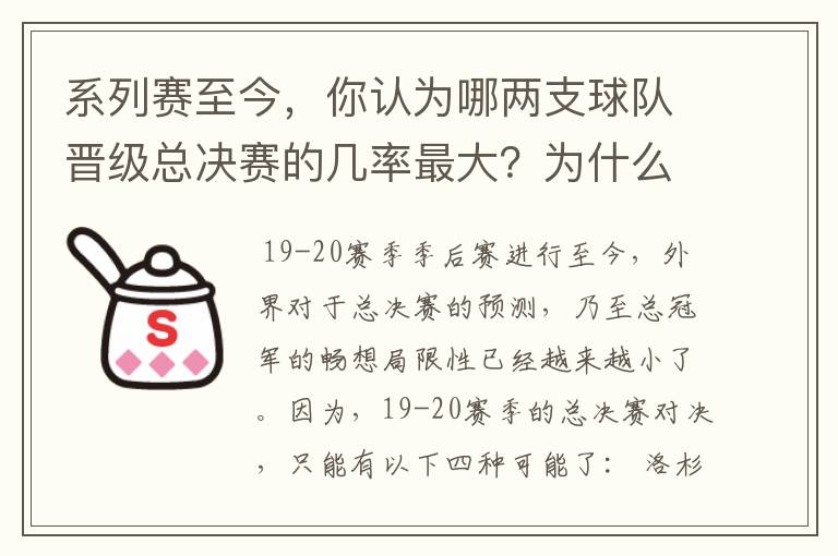 系列赛至今,你认为哪两支球队晋级总决赛的几率最大?为什么?