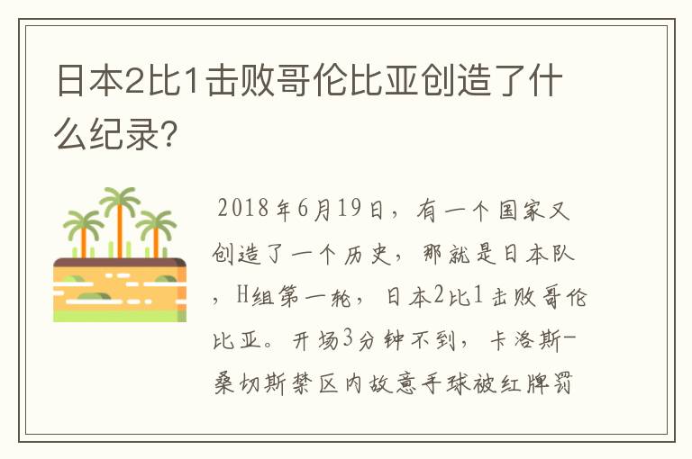 日本2比1击败哥伦比亚创造了什么纪录?