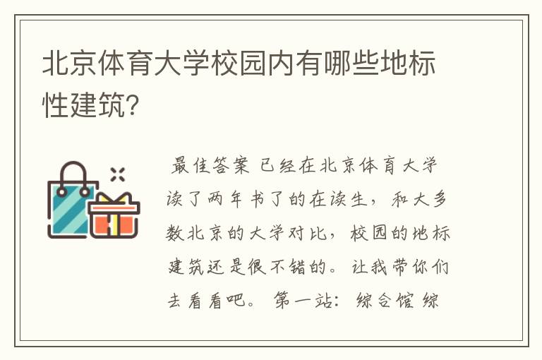 北京体育大学校园内有哪些地标性建筑?