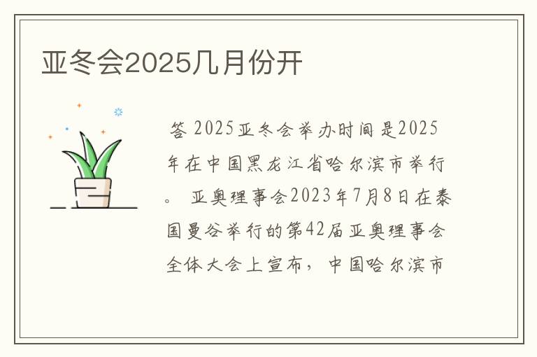 亚冬会2025几月份开