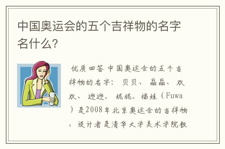 中国奥运会的五个吉祥物的名字名什么?
