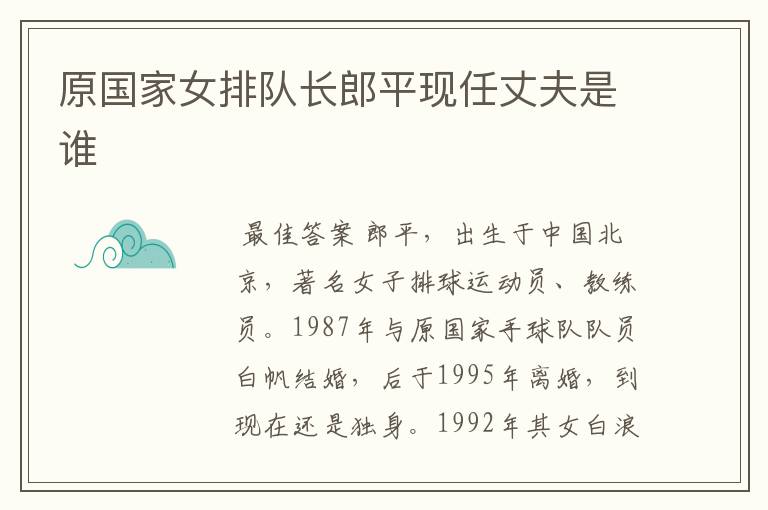 原国家女排队长郎平现任丈夫是谁