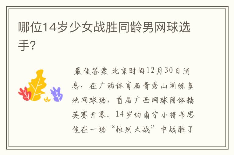 哪位14岁少女战胜同龄男网球选手？