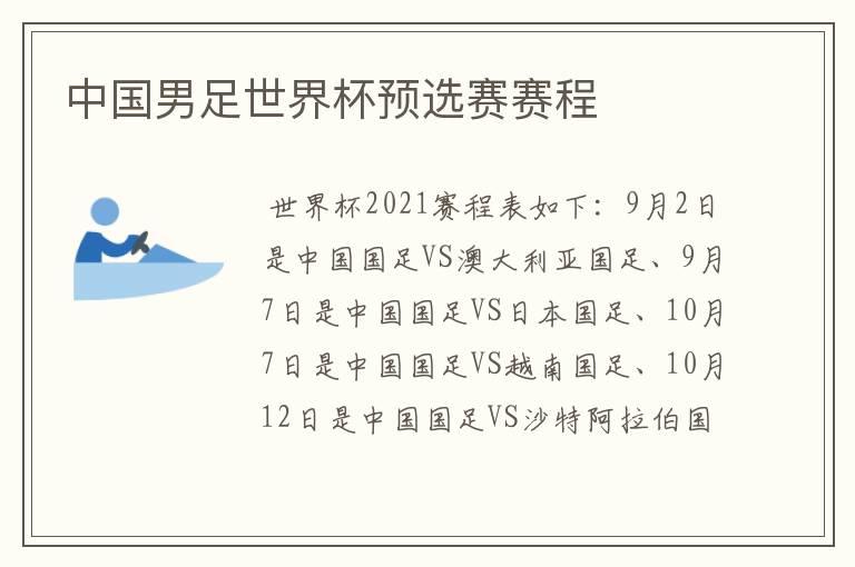 中国男足世界杯预选赛赛程