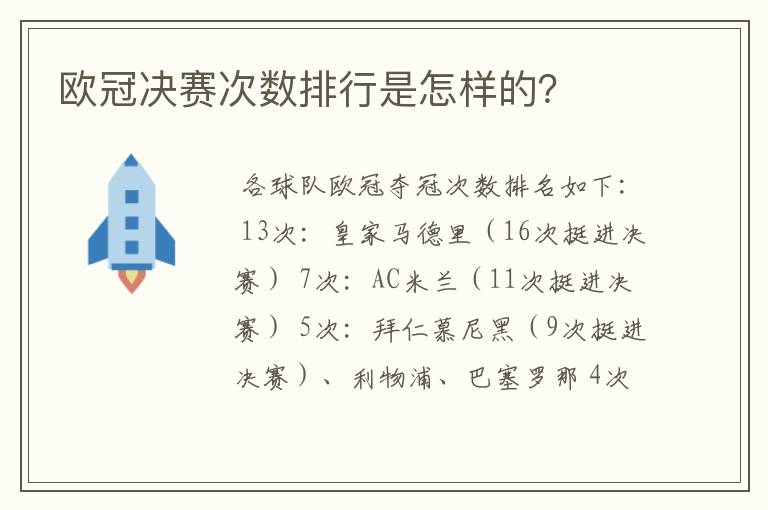欧冠决赛次数排行是怎样的?