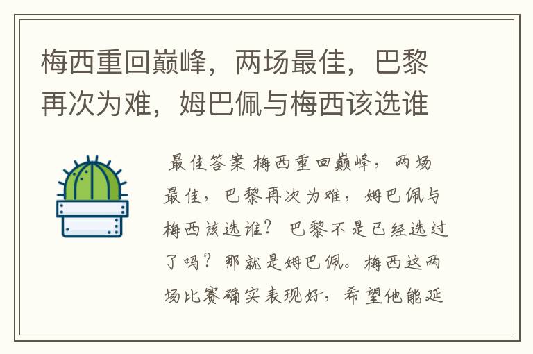 梅西重回巅峰,两场最佳,巴黎再次为难,姆巴佩与梅西该选谁?