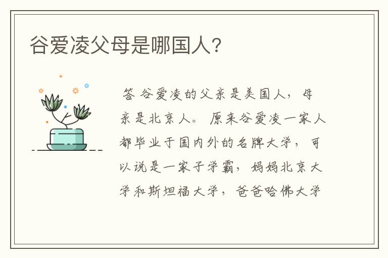 谷爱凌父母是哪国人?