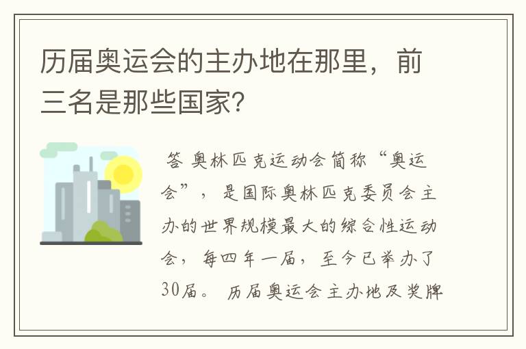 历届奥运会的主办地在那里,前三名是那些国家?