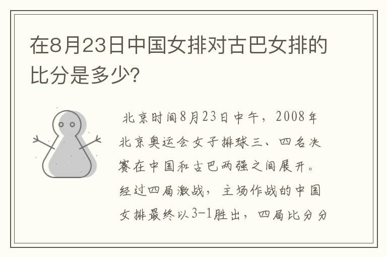 在8月23日中国女排对古巴女排的比分是多少?