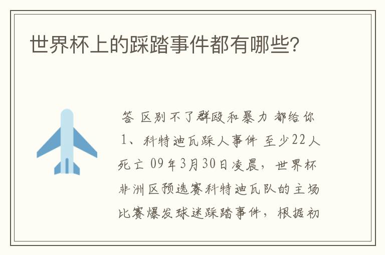 世界杯上的踩踏事件都有哪些?