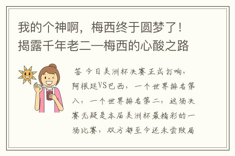 我的个神啊,梅西终于圆梦了!揭露千年老二—梅西的心酸之路